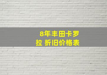 8年丰田卡罗拉 折旧价格表